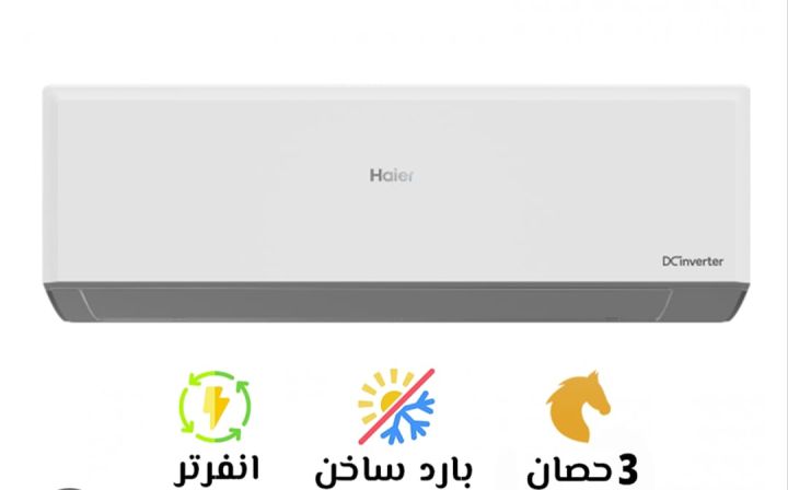 تكييف هايير سمارت U.V انفرتر بارد ساخن 3 حصان