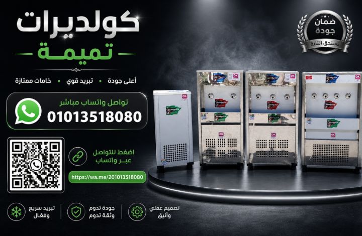 كولديرات تميمة 01013518080