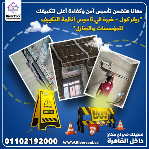 تأسيس مواسير التكييف مع ريفر كول يعني جودة عالية وسرعة تنفيذ وسعر