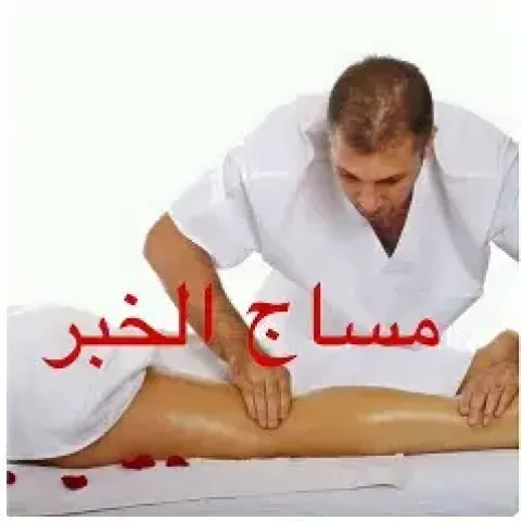 ✨ جلسات مساج احترافية برايفيت ✨ 3