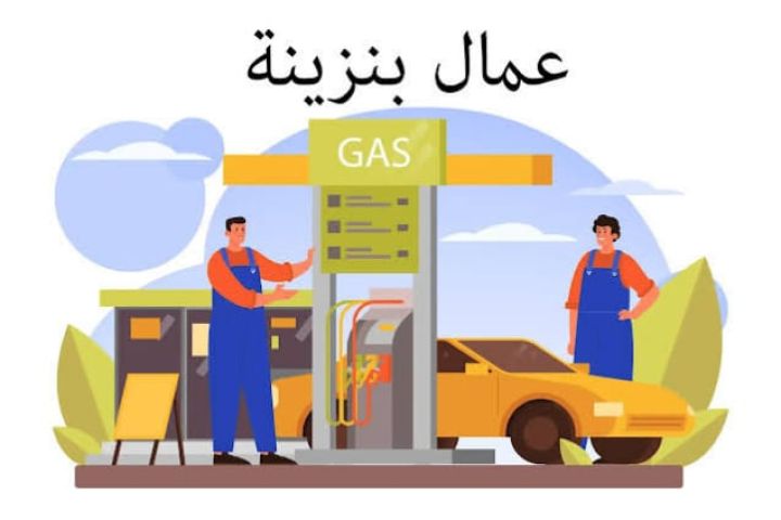 عامل بنزينه