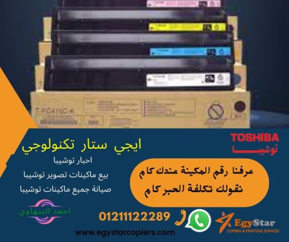 بيع احبار ماكينات تصوير توشيبا 