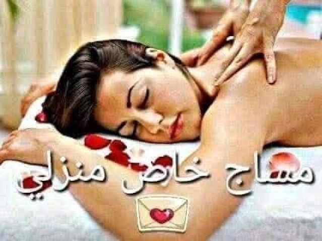 مساچ برايڤت للسيدات فقط في سرية تامه 