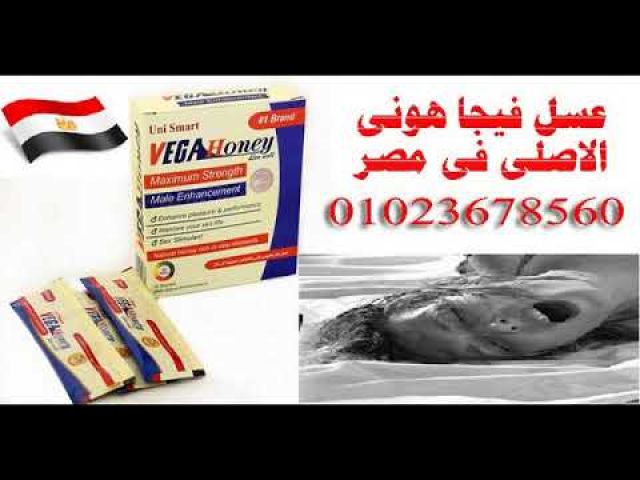 عسل فيجا هوني Vega Honey للرجال  01023678560  \01020402287 2