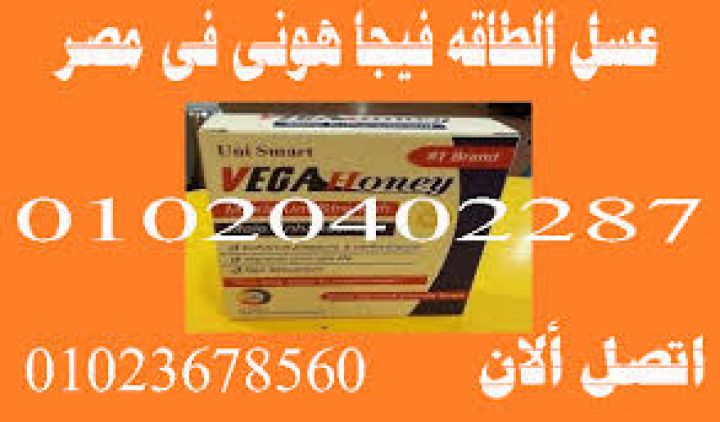 عسل فيجا هوني Vega Honey للرجال  01023678560  \01020402287 3