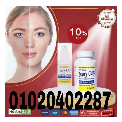 ايفوري كابس - مركب حبوب لتبييض البشرة 01023678560  \01020402287 2