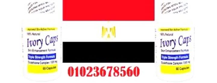 ايفوري كابس - مركب حبوب لتبييض البشرة 01023678560  \01020402287 3