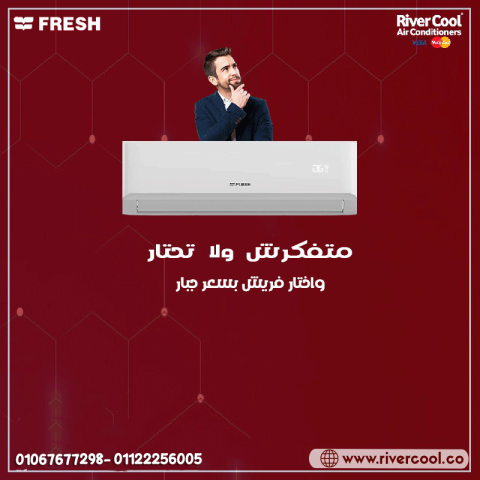 سعر تكييف فريش 1.5 حصان اليوم
