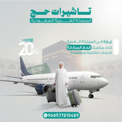 تأشيرات الحج لهذا العام لفتره محدوده ??
