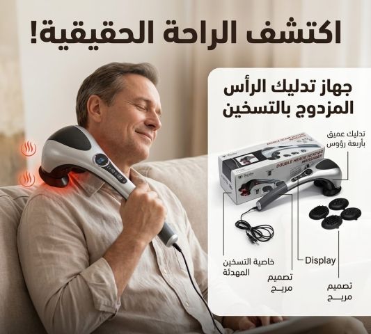 جهاز تدليك الجسم المزدوج للتدليك الساخن 01145359198*01222845873
