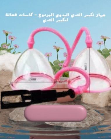 جهازتكبيرالثدي اليدوي المزدوج لنتائج فعالة01145359198*01222845873