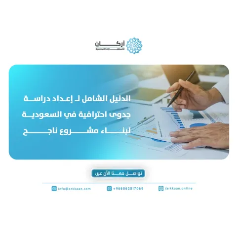 الدليل الشامل لـ إعداد دراسة جدوى احترافية في السعودية لبناء مشرو