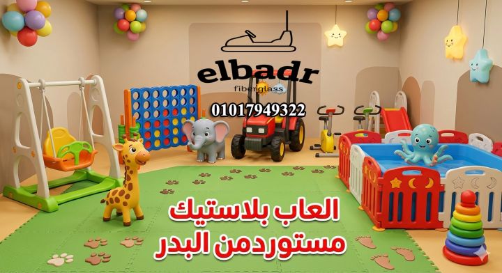 العاب اطفال بلاستيك سيفتي مستورده من البدر للالعاب 5