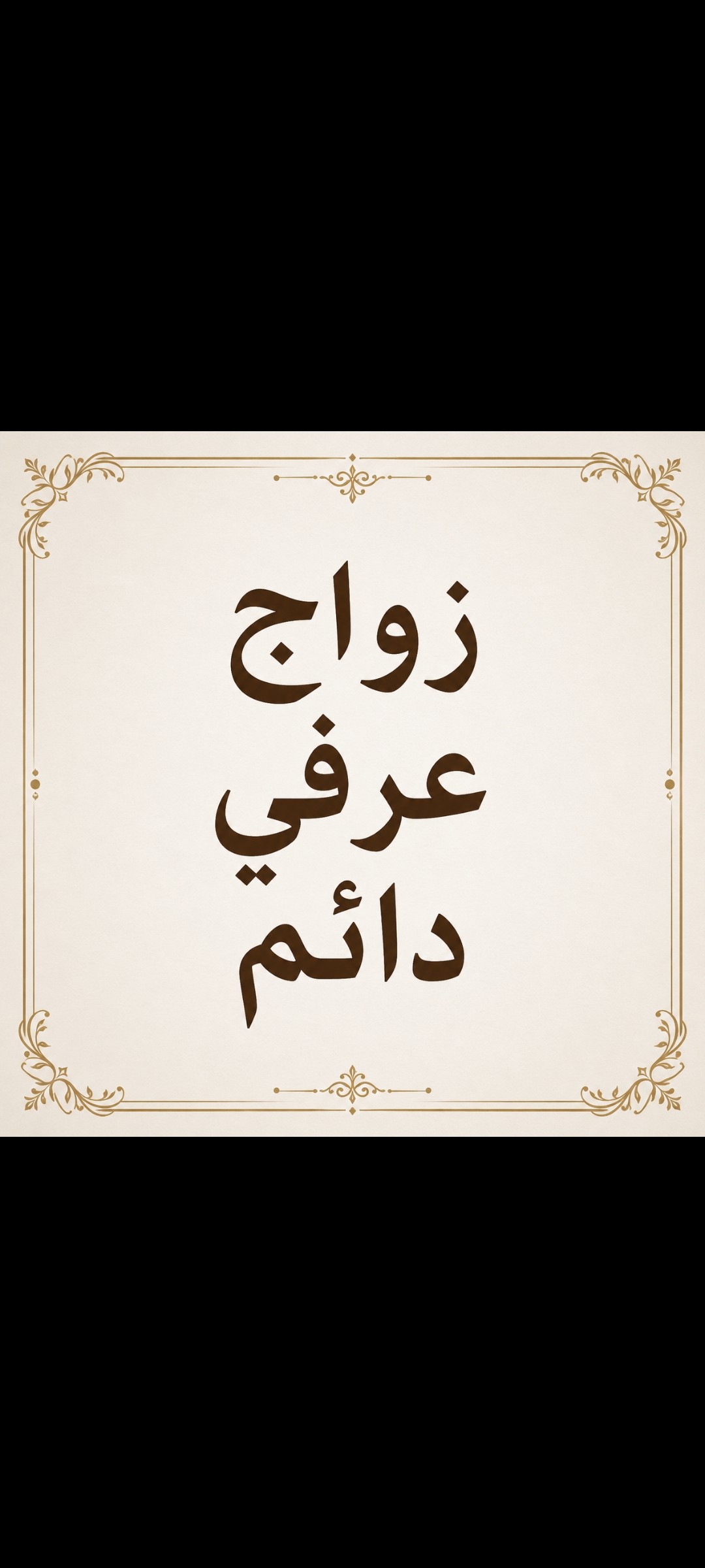شاب ٢٢ سنه مقتدر يريد زواج  عرفي في القاهرة.. ابحث عن عروس مناسبة