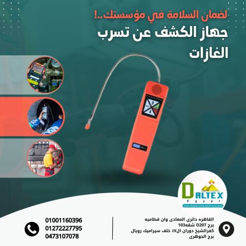 جهاز كشف تسرب الغازات المتطور