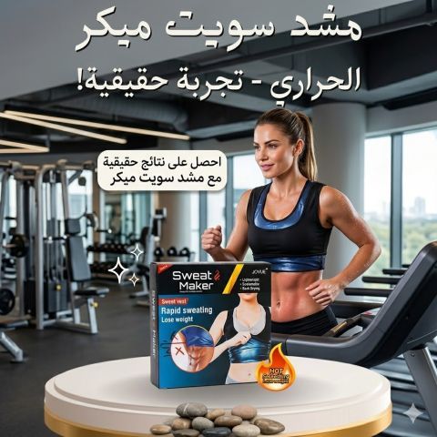 مشد سويت شيبر حارق دهون و مُنسّق قوام01145359198*01222845873
