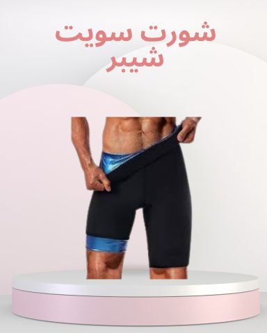 شورت سويت شيبر للتخسيس والتنحيف بسرعة 01145359198*01222845873