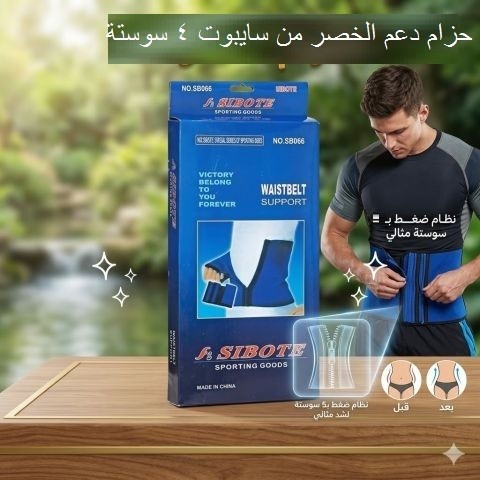 حزام دعم الخصر من سايبوت 4 سوستة للتثبيت 01145359198*01222845873