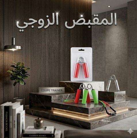 مقبض زوجي لتقوية عضلات اليدين والذراعين 01145359198*01222845873