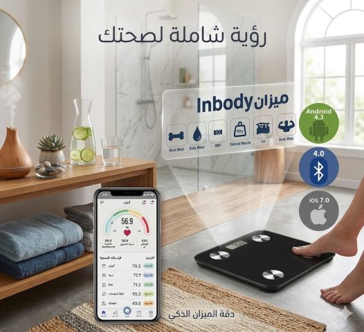 ميزان InBody الرقمي لتحليل الجسم بالبلوتوث01145359198*01222845873