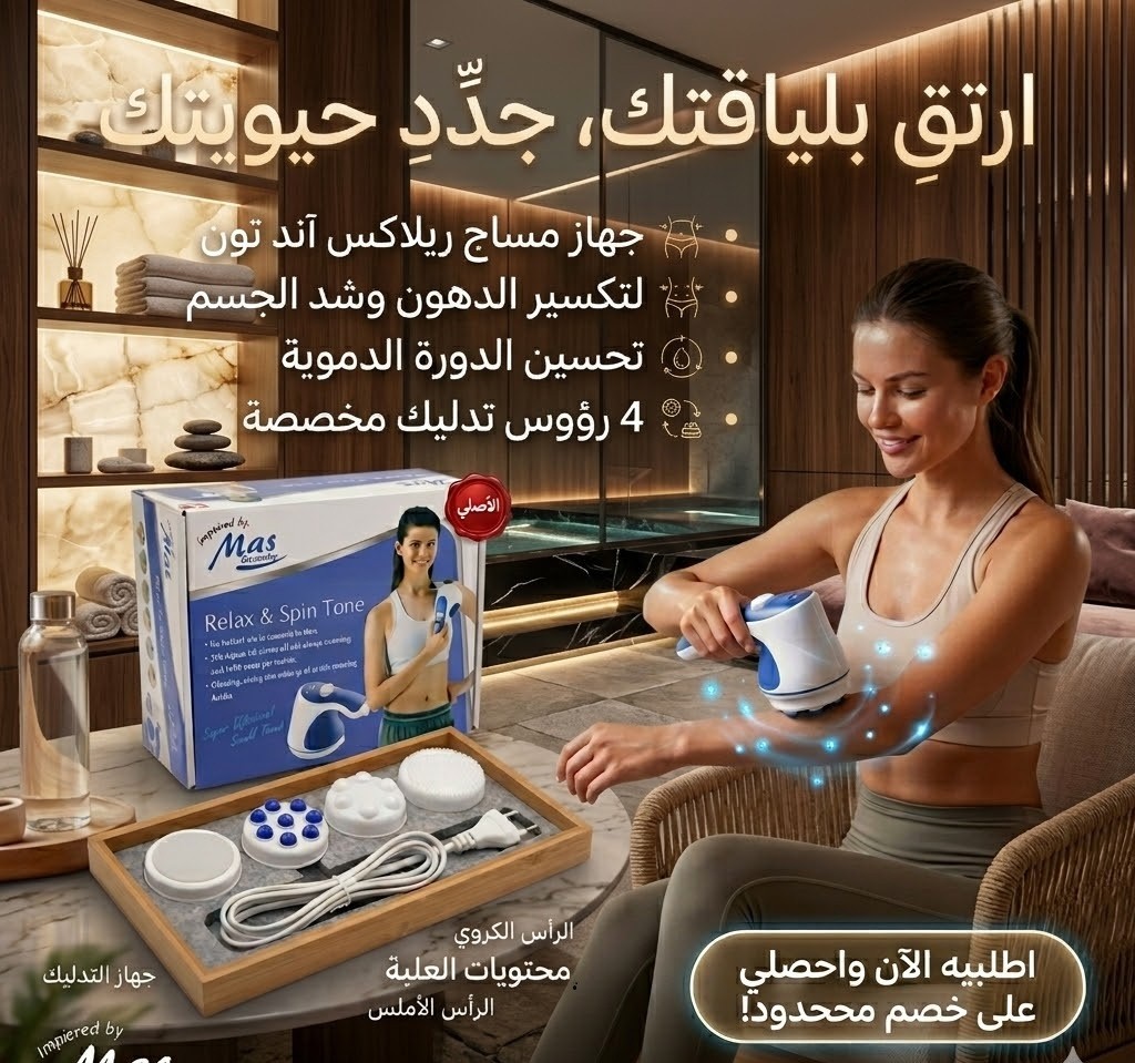 جهاز مساج ريلاكس اند تون لتكسير الدهون 01145359198*01222845873