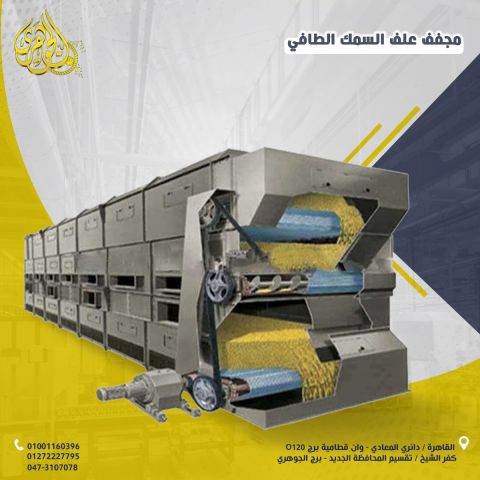 مجفف علف الاسماك الطافيه
