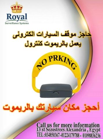 الحاجز الإلكتروني الذكي (Parking Lock)