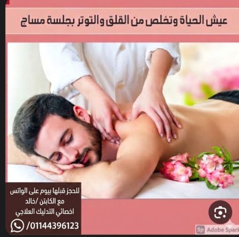 جلسات مساج علاجي برايفت بالقاهره 