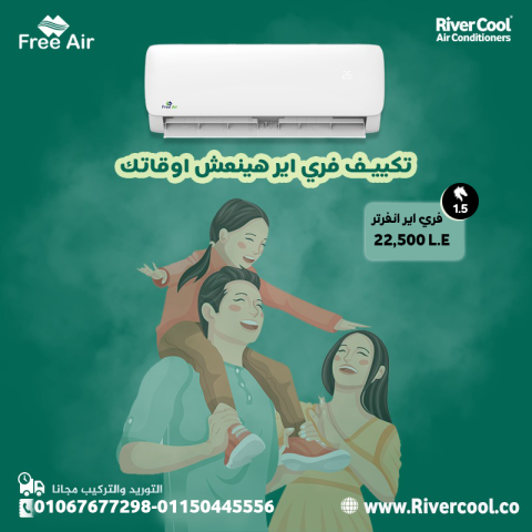 سعر تكييف Free Air 1.5 حصان اليوم