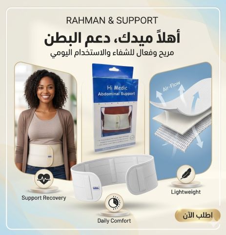حزام البطن الطبي من هاي مديك لدعم مثالي 01145359198*01222845873