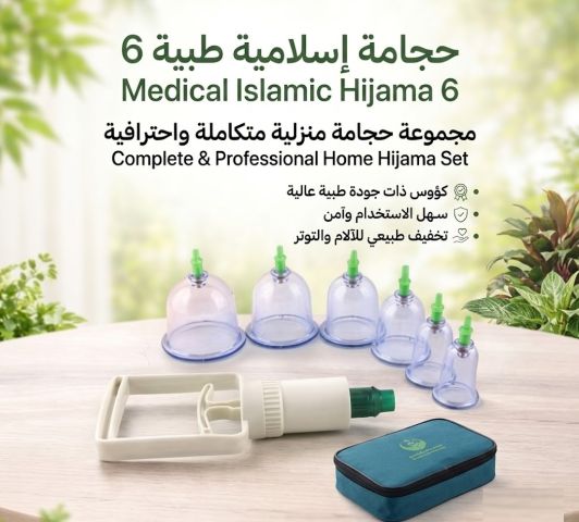 حجامة إسلاميةطبية6قطع لتنشيط الدورةالدموية01145359198*01222845873