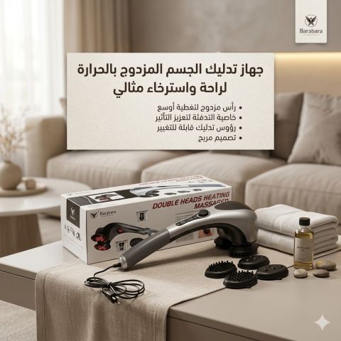 جهاز تدليك الجسم المزدوج للتدليك المريح 01145359198*01222845873