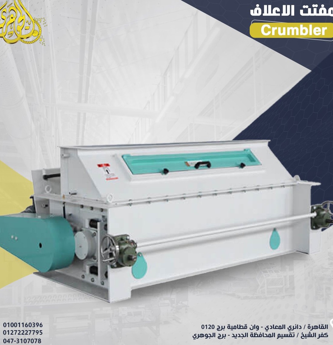 مفتت العلف
