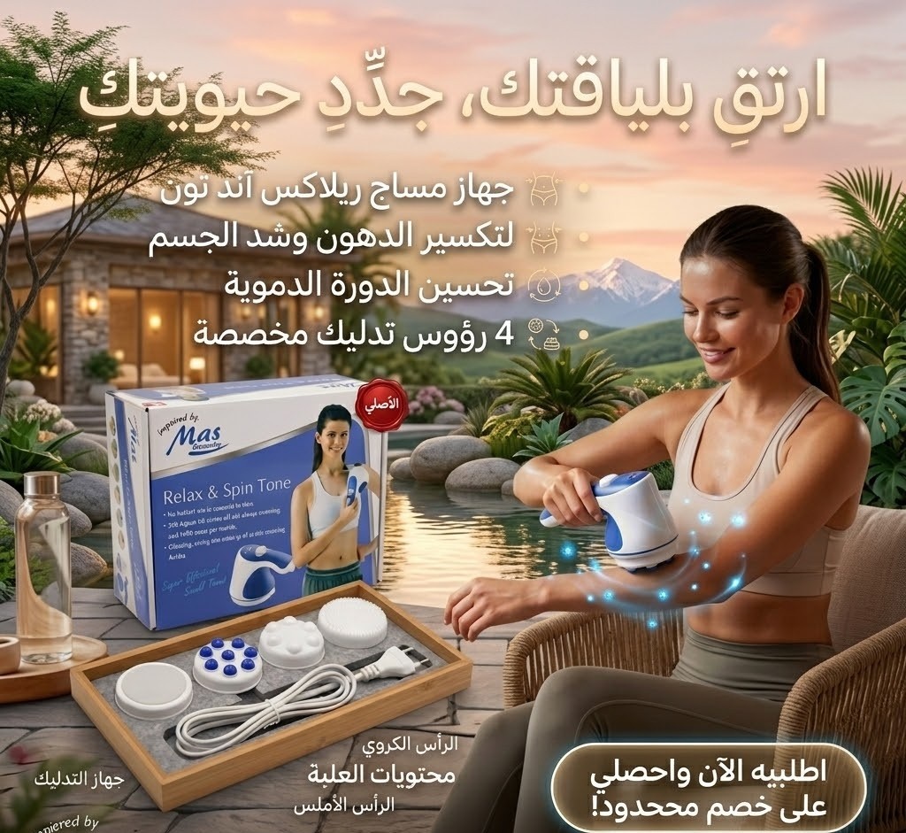 جهاز مساج ريلاكس اند تون 01145359198*01222845873