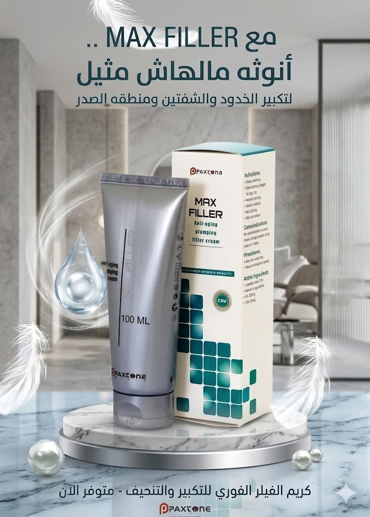 كريم ماكس فيلر للتجاعيد لعناية البشرة 01145359198*01222845873
