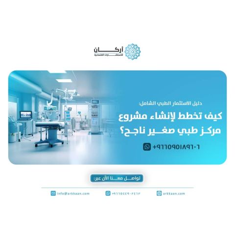 دليل الاستثمار الطبي الشامل: كيف تخطط لإنشاء مشروع مركز طبي صغير 
