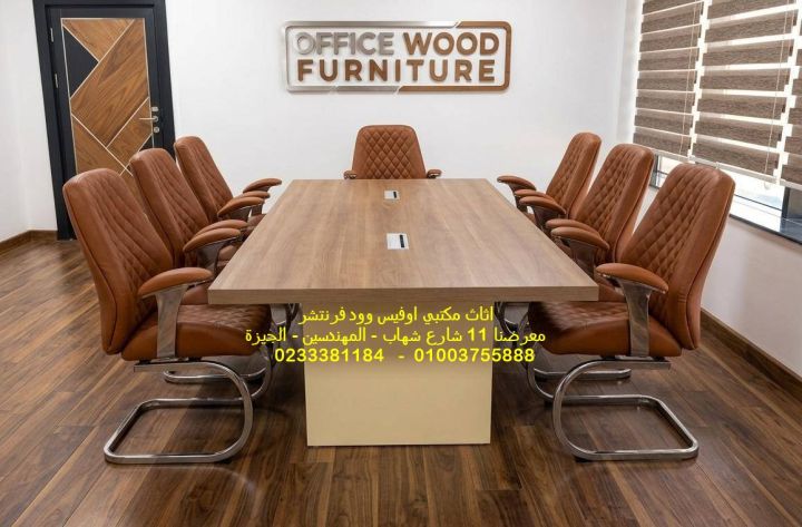 عروض وخصومات تنفيذ طاولات اجتماعات  فرش مكاتب مودرن 