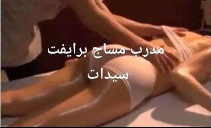 مساج برايفت  2