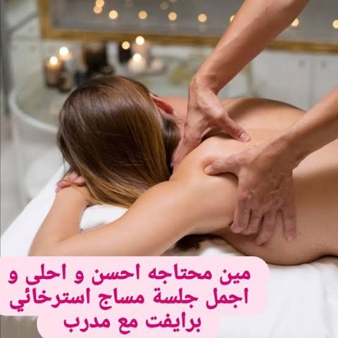 مساج برايفت  3