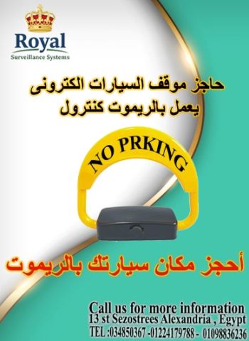 الحاجز الإلكتروني الذكي (Parking Lock) 