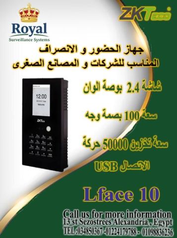 جهاز ZKTeco LFace10 هو الحل الاقتصادي والعملي اللي مكتبك محتاجه.