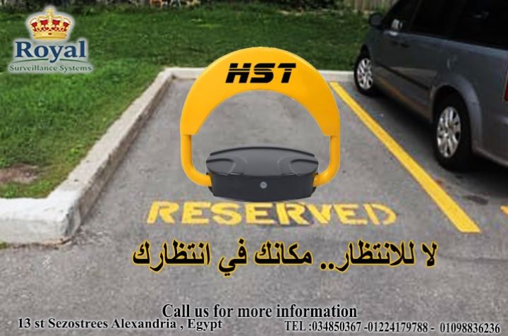 الحاجز الإلكتروني الذكي (Parking Lock) 