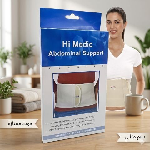 حزام البطن الطبي من هاي مديك  فعال ومريح 01145359198*01222845873