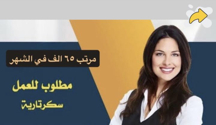 مطلوب سكرتيره ادمن بمرتب من ٣٥ الف ل ٦٥ الف يحدد في المقابله - ال
