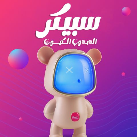الاسبيكر الكيوت
