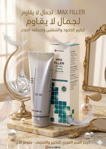 كريم ماكس فيلر لإزالة التجاعيد 100 مل 01145359198*01222845873