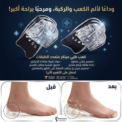 زوج كعب سيليكون طبي لزيادة الطول 5 سم01145359198*01222845873