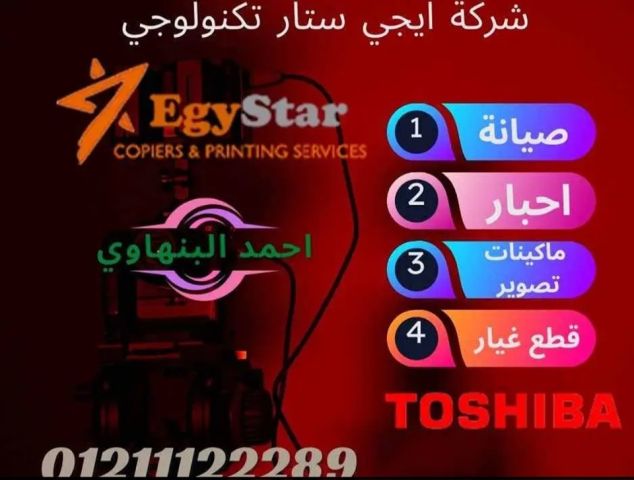 صيانه واحبار وقطع غيار ماكينات تصوير توشيبا 