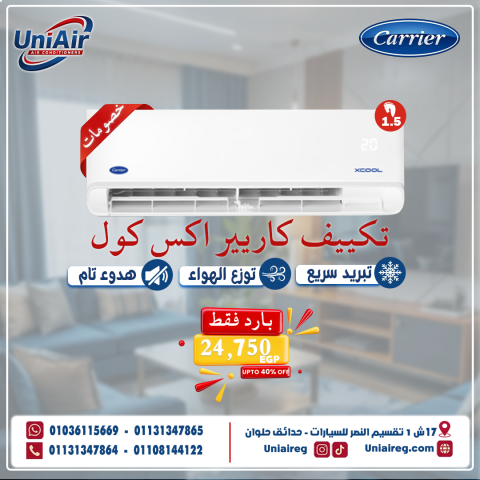  عرض الصيف الأقوى من يوني اير للتكييفات على تكييف كاريير اكس كول 