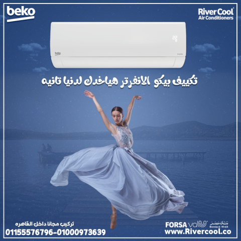 بيكو... تبريد أسرع وراحة أكبر ❄️?  استمتع بأجواء مثالية مهما ارت